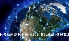 如何快速获取您的 USDT 钱