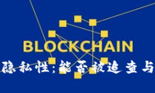 比特币钱包转账的隐私性：能否被追查与如何保护资产安全