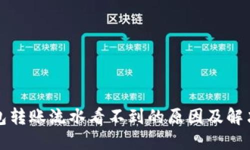 TP钱包转账流水看不到的原因及解决方法