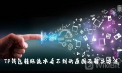 TP钱包转账流水看不到的原