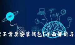 比特币到底需不需要安装