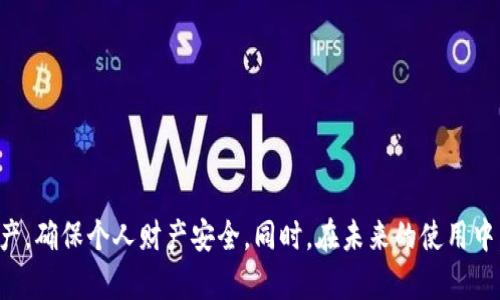   怎么找回TP钱包密码：完整指南与解决方案 / 
 guanjianci TP钱包, 密码找回, 数字钱包, 加密货币 /guanjianci 

在数字经济迅速发展的今天，数字钱包已成为我们存储和交易加密货币的重要工具。TP钱包（Token Pocket）是一款非常受欢迎的数字钱包，因其便捷性和安全性受到广大用户的青睐。然而，用户在使用TP钱包时可能会面临忘记密码的问题，导致无法访问自己的资产。本文将详细介绍如何找回TP钱包的密码，并为用户提供有效的解决方案。

如何找回TP钱包密码？
找回TP钱包密码的过程可以分为几个步骤，用户需要注意的是，一旦密码丢失，如果没有备份助记词或私钥，找回钱包的难度将大大增加。因此，遵循以下步骤进行找回密码是一种较为可靠的方式：

1. **备份助记词和私钥**：在使用TP钱包时，用户通常会设置助记词和私钥。助记词是一组助记符号，通常由12个或24个英文单词组成，这些字符串是找回钱包的重要凭证。如果用户在初次配置钱包时未妥善保管助记词，那么找回密码的可能性将非常低。

2. **使用助记词恢复钱包**：如果用户记得助记词，可以通过重新安装TP钱包或直接在APP中选择“恢复钱包”进行操作。系统会提示输入备份的助记词，完成后用户便可以重设密码，访问自己的资产。

3. **联系TP钱包客服**：如果用户忘记了助记词并且无法找回原有密码，建议用户联系TP钱包的客服。虽然由于安全原因，客服无法直接帮助用户找回密码，但他们可能会提供其他解决方案，或指导用户进行下一步的操作。

忘记TP钱包密码后的风险
用户在忘记TP钱包密码后，面临的最大风险是资产无法访问。虽然加密货币的安全性相对较高，但如果没有密码和助记词，用户将无法进行任何交易或访问自己的资产。这对于那些将大量资产存储在TP钱包中的用户尤为重要。

此外，若用户使用其他不安全的钱包应用来尝试找回密码，可能会导致数据泄露，甚至使钱包资产面临失窃风险。因此，用户在找回钱包密码的过程中，应始终选择安全、官方的途径。

TP钱包的安全性措施
TP钱包采用多层安全保护机制，包括生物识别、指纹识别易于使用，同时提供复杂密码加密存储等多重保护措施。这些措施帮助用户确保钱包的安全，防止资产丢失或遭到攻击。

此外，TP钱包还支持密钥的离线存储，极大降低了网络攻击的风险。为了保护用户的资产，建议用户定期更新密码，并启用双重身份验证等安全措施，提高钱包的安全性。

密码找回的注意事项
在找回TP钱包密码的过程中，用户需要注意以下几点：
1. **保护助记词和私钥**：用户必须妥善保管助记词和私钥，避免将其存储在互联网或不安全的地方。建议将其记录在纸上，保存于安全地点。

2. **定期备份**：每次进行资产交易或钱包设置时，用户都应定期备份助记词和私钥。

3. **谨慎使用第三方软件**：用户在找回密码时，需避免使用不明来源的第三方软件或应用，这可能导致个人信息被泄露或资产安全受到威胁。

TP钱包与其他钱包的比较
TP钱包在安全性和使用体验上有其独到之处，相较于其他数字钱包，场景应用更为广泛。很多用户可能会关注TP钱包与其他知名钱包（如MetaMask、imToken等）之间的优劣比较：

1. **安全性**：TP钱包提供离线私钥管理及多重身份验证，而一些钱包由于网络连接的原因，私钥可能存储在云端，相对安全性较差。

2. **用户体验**：TP钱包的设计简洁直观，用户可以快速上手，而某些钱包的操作较为复杂，初学者难以适应。

3. **功能多样性**：TP钱包支持多链资产管理，用户可以在一个钱包中管理多种数字资产，而其他钱包可能只支持特定链的资产。

常见问题解答
在密码找回过程中，用户可能会遇到多个常见问题，下面我们将逐一解答这些问题：

1. TP钱包密码找回是否有时间限制？
TP钱包本身没有时间限制，只要你拥有助记词或私钥，就可以随时进行密码找回。但需要注意的是，未妥善保管助记词或私钥将导致无法恢复的后果。建议用户务必在首次使用时备份好这些重要信息，并定期进行检查。

2. 如果我一直没有备份助记词，怎么办？
如果用户从未备份助记词，找回TP钱包的难度将会非常高。建议用户在创建钱包后，第一时间备份助记词。此外，可以通过安全的方式，向能够信任的人或机构使用此助记词。倘若真的忘记了，建议更新更安全、但易于记住的密码，并在今后逐步养成备份的习惯。

3. 有人说可以通过代码找回密码，这是真的吗？
许多人在网络上看到一些声称可以通过代码或技术手段找回TP钱包密码的方法，但实际上这些方法往往并不真实，甚至可能是骗局。由于TP钱包的安全机制非常严格，任何试图破解密码的行为都将被拒绝。用户应该依靠正当的恢复方式，如助记词或客服。

4. 密码设置时有什么注意事项？
设置TP钱包密码时，应选择复杂且唯一的组合，例如字母、数字及特殊符号的结合，避免使用简单密码。此外，用户也应避免使用与其他账号相同的密码，定期更换密码可以增加安全性。在设置时，建议记录下密码，并妥善保管。

5. TP钱包的技术支持可靠性如何？
TP钱包的客服和技术支持团队一般都有专业人员进行支持，对用户提出的问题给予有效解答。在出现问题时，用户应及时联系官方客服，获取最具权威的信息。不过用户也需警惕摔外或钓鱼网站，确保选择的是TP钱包官网。

6. 找回密码成功后，如何确保我的资产安全？
找回密码后，用户应立即登录钱包并确保所有资产的安全。建议完成这些步骤：
1. **更新钱包密码**：确保新的密码强度高，便于记忆且不易被猜到。
2. **备份助记词及私钥**：务必将助记词妥善保管，并定期予以检查和更新。
3. **启用双重验证**：如TP钱包支持双重身份验证，请务必启用，增加账户的安全性。

总结来说，密码的找回对于TP钱包用户来说是一项重要的安全操作。通过上述的详细步骤和注意事项，希望能帮助用户更有效地管理自己的数字资产，确保个人财产安全。同时，在未来的使用中，用户应时刻保持对密码和保护措施的重视，自己的数字资产安全策略。