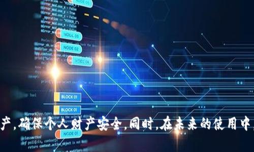   怎么找回TP钱包密码：完整指南与解决方案 / 
 guanjianci TP钱包, 密码找回, 数字钱包, 加密货币 /guanjianci 

在数字经济迅速发展的今天，数字钱包已成为我们存储和交易加密货币的重要工具。TP钱包（Token Pocket）是一款非常受欢迎的数字钱包，因其便捷性和安全性受到广大用户的青睐。然而，用户在使用TP钱包时可能会面临忘记密码的问题，导致无法访问自己的资产。本文将详细介绍如何找回TP钱包的密码，并为用户提供有效的解决方案。

如何找回TP钱包密码？
找回TP钱包密码的过程可以分为几个步骤，用户需要注意的是，一旦密码丢失，如果没有备份助记词或私钥，找回钱包的难度将大大增加。因此，遵循以下步骤进行找回密码是一种较为可靠的方式：

1. **备份助记词和私钥**：在使用TP钱包时，用户通常会设置助记词和私钥。助记词是一组助记符号，通常由12个或24个英文单词组成，这些字符串是找回钱包的重要凭证。如果用户在初次配置钱包时未妥善保管助记词，那么找回密码的可能性将非常低。

2. **使用助记词恢复钱包**：如果用户记得助记词，可以通过重新安装TP钱包或直接在APP中选择“恢复钱包”进行操作。系统会提示输入备份的助记词，完成后用户便可以重设密码，访问自己的资产。

3. **联系TP钱包客服**：如果用户忘记了助记词并且无法找回原有密码，建议用户联系TP钱包的客服。虽然由于安全原因，客服无法直接帮助用户找回密码，但他们可能会提供其他解决方案，或指导用户进行下一步的操作。

忘记TP钱包密码后的风险
用户在忘记TP钱包密码后，面临的最大风险是资产无法访问。虽然加密货币的安全性相对较高，但如果没有密码和助记词，用户将无法进行任何交易或访问自己的资产。这对于那些将大量资产存储在TP钱包中的用户尤为重要。

此外，若用户使用其他不安全的钱包应用来尝试找回密码，可能会导致数据泄露，甚至使钱包资产面临失窃风险。因此，用户在找回钱包密码的过程中，应始终选择安全、官方的途径。

TP钱包的安全性措施
TP钱包采用多层安全保护机制，包括生物识别、指纹识别易于使用，同时提供复杂密码加密存储等多重保护措施。这些措施帮助用户确保钱包的安全，防止资产丢失或遭到攻击。

此外，TP钱包还支持密钥的离线存储，极大降低了网络攻击的风险。为了保护用户的资产，建议用户定期更新密码，并启用双重身份验证等安全措施，提高钱包的安全性。

密码找回的注意事项
在找回TP钱包密码的过程中，用户需要注意以下几点：
1. **保护助记词和私钥**：用户必须妥善保管助记词和私钥，避免将其存储在互联网或不安全的地方。建议将其记录在纸上，保存于安全地点。

2. **定期备份**：每次进行资产交易或钱包设置时，用户都应定期备份助记词和私钥。

3. **谨慎使用第三方软件**：用户在找回密码时，需避免使用不明来源的第三方软件或应用，这可能导致个人信息被泄露或资产安全受到威胁。

TP钱包与其他钱包的比较
TP钱包在安全性和使用体验上有其独到之处，相较于其他数字钱包，场景应用更为广泛。很多用户可能会关注TP钱包与其他知名钱包（如MetaMask、imToken等）之间的优劣比较：

1. **安全性**：TP钱包提供离线私钥管理及多重身份验证，而一些钱包由于网络连接的原因，私钥可能存储在云端，相对安全性较差。

2. **用户体验**：TP钱包的设计简洁直观，用户可以快速上手，而某些钱包的操作较为复杂，初学者难以适应。

3. **功能多样性**：TP钱包支持多链资产管理，用户可以在一个钱包中管理多种数字资产，而其他钱包可能只支持特定链的资产。

常见问题解答
在密码找回过程中，用户可能会遇到多个常见问题，下面我们将逐一解答这些问题：

1. TP钱包密码找回是否有时间限制？
TP钱包本身没有时间限制，只要你拥有助记词或私钥，就可以随时进行密码找回。但需要注意的是，未妥善保管助记词或私钥将导致无法恢复的后果。建议用户务必在首次使用时备份好这些重要信息，并定期进行检查。

2. 如果我一直没有备份助记词，怎么办？
如果用户从未备份助记词，找回TP钱包的难度将会非常高。建议用户在创建钱包后，第一时间备份助记词。此外，可以通过安全的方式，向能够信任的人或机构使用此助记词。倘若真的忘记了，建议更新更安全、但易于记住的密码，并在今后逐步养成备份的习惯。

3. 有人说可以通过代码找回密码，这是真的吗？
许多人在网络上看到一些声称可以通过代码或技术手段找回TP钱包密码的方法，但实际上这些方法往往并不真实，甚至可能是骗局。由于TP钱包的安全机制非常严格，任何试图破解密码的行为都将被拒绝。用户应该依靠正当的恢复方式，如助记词或客服。

4. 密码设置时有什么注意事项？
设置TP钱包密码时，应选择复杂且唯一的组合，例如字母、数字及特殊符号的结合，避免使用简单密码。此外，用户也应避免使用与其他账号相同的密码，定期更换密码可以增加安全性。在设置时，建议记录下密码，并妥善保管。

5. TP钱包的技术支持可靠性如何？
TP钱包的客服和技术支持团队一般都有专业人员进行支持，对用户提出的问题给予有效解答。在出现问题时，用户应及时联系官方客服，获取最具权威的信息。不过用户也需警惕摔外或钓鱼网站，确保选择的是TP钱包官网。

6. 找回密码成功后，如何确保我的资产安全？
找回密码后，用户应立即登录钱包并确保所有资产的安全。建议完成这些步骤：
1. **更新钱包密码**：确保新的密码强度高，便于记忆且不易被猜到。
2. **备份助记词及私钥**：务必将助记词妥善保管，并定期予以检查和更新。
3. **启用双重验证**：如TP钱包支持双重身份验证，请务必启用，增加账户的安全性。

总结来说，密码的找回对于TP钱包用户来说是一项重要的安全操作。通过上述的详细步骤和注意事项，希望能帮助用户更有效地管理自己的数字资产，确保个人财产安全。同时，在未来的使用中，用户应时刻保持对密码和保护措施的重视，自己的数字资产安全策略。