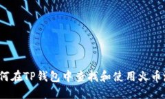 如何在TP钱包中查找和使用