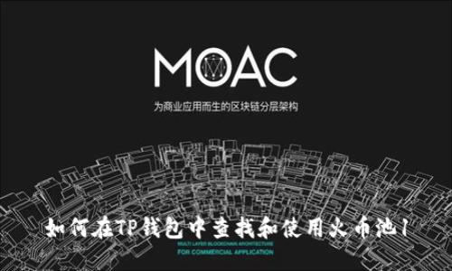 如何在TP钱包中查找和使用火币池1