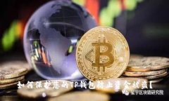 如何保护您的TP钱包防止资