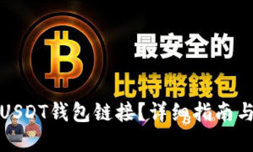 如何找到USDT钱包链接？详细指南与安全建议