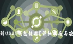 如何找到USDT钱包链接？详