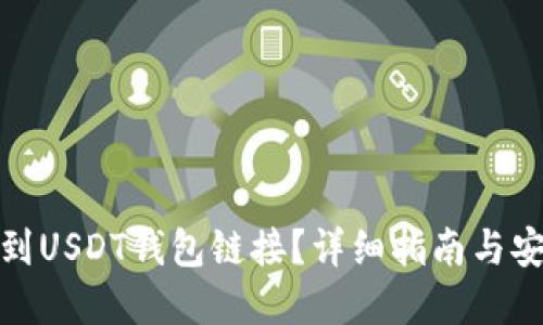 如何找到USDT钱包链接？详细指南与安全建议