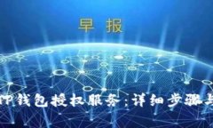 如何取消TP钱包授权服务：