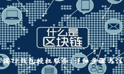 如何取消TP钱包授权服务：详细步骤与注意事项