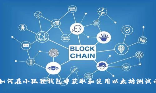 如何在小狐狸钱包中获取和使用以太坊测试币