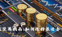 TP钱包推荐及使用指南：如