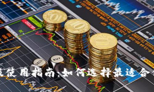 TP钱包推荐及使用指南：如何选择最适合你的加密钱包