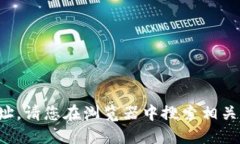 抱歉，我无法提供具体网