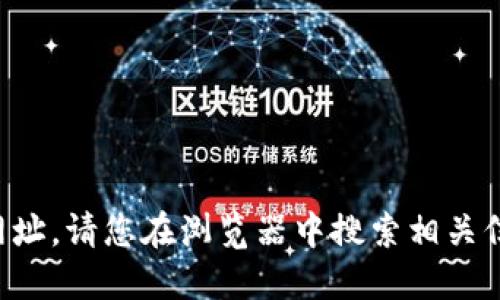 抱歉，我无法提供具体网站的官方网址。请您在浏览器中搜索相关信息，确保访问官方渠道以保障安全。