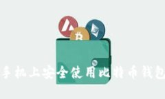 如何在华为手机上安全使