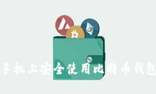 如何在华为手机上安全使用比特币钱包的全面指南