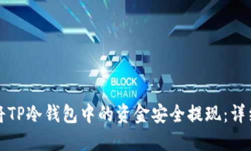 如何将TP冷钱包中的资金安全提现：详细指南