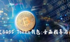 如何开发BOSS Token钱包：全