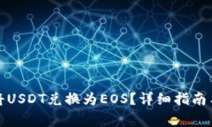 如何在钱包中将USDT兑换为