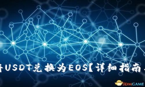 如何在钱包中将USDT兑换为EOS？详细指南与常见问题解答