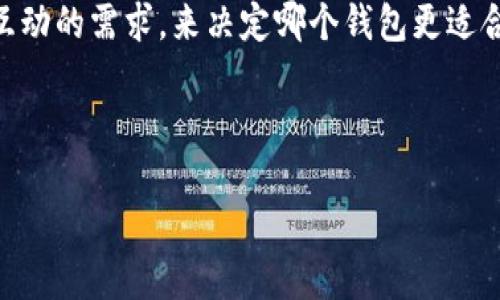 IM钱包与TP钱包的介绍

在当今数字货币领域中，各类数字钱包层出不穷，这些钱包帮助用户存储、管理和交易各种加密资产。其中，IM钱包与TP钱包是两种受欢迎的数字钱包类型。本文将详细介绍这两种钱包的定义、功能、使用场景以及它们之间的区别，以满足用户的需求。

IM钱包的定义与特点
IM钱包，全称为Instant Messaging Wallet，意为即时通讯钱包。IM钱包的最大特点是将数字货币和即时通讯相结合，为用户提供了一种便捷的资产管理方式。用户可以通过聊天工具或社交平台直接发送和接收加密货币，类似于发送普通消息。

IM钱包的一些独特功能包括：
ul
    li便捷发送：用户可以轻松通过聊天界面发送或接收加密货币，支持多种主流数字货币。/li
    li即时通知：每一次交易都会在聊天界面即时通知双方，确保交易透明。/li
    li社交功能：用户可以通过社交网络与其他用户进行互动，分享投资经验和交易信息。/li
/ul

TP钱包的定义与特点
TP钱包，全称为Trust Wallet，意为信任钱包。它是一个去中心化的多币种数字钱包，支持用户在区块链网络上存储、交易、管理多种类型的加密资产。TP钱包因其安全性和用户友好界面而受到广泛欢迎。

TP钱包的一些独特功能包括：
ul
    li多币种支持：TP钱包支持三十多种主要的加密货币，包括比特币、以太坊等。/li
    li去中心化合约：用户可以通过TP钱包进行去中心化交易，确保资产的安全和隐私。/li
    li用户自主控制：用户拥有自己的私钥，资产完全掌控在自己手中，降低了资金被盗用的风险。/li
/ul

IM钱包与TP钱包的主要区别
IM钱包和TP钱包各有特点，适合不同类型的用户。

首先，IM钱包更注重社交功能，通过即时通讯平台便捷地完成交易，而TP钱包则专注于提供全面的数字货币管理，支持更多的币种和功能。用户如果更偏向于在社交过程中进行交易，IM钱包可能更适合；而如果希望全面管理个人资产、参与去中心化交易，TP钱包则是更好的选择。

IM钱包的使用场景
IM钱包适用于多种场景，特别是在社交媒体频繁使用的环境中。通过IM钱包，用户可以在朋友圈或群组中方便地分享、转账，不再需要用户复杂的地址复制过程。

例如，当用户和朋友讨论投资时，可以直接在对话框中发送比特币等，加深了社交互动的趣味性。同时，对于小额支付活动（例如红包、打赏等），IM钱包也能提供极大的便利，使得在熟人圈内的资金流转更加灵活。

TP钱包的使用场景
相对于IM钱包，TP钱包更适合那些需要安全和隐私保护的用户。例如，进行大额投资和长期持有的人可能会更倾向于使用TP钱包。

TP钱包的用户可以安全地存储多种加密货币，进行去中心化交易，参与各种DeFi项目以及NFT的市场交易。它的多币种支持使得用户可以在一个平台上管理不同的数字资产，同时也能保持资金的安全性。

IM钱包的优势与劣势
IM钱包的优势在于用户体验友好，能够流畅地与朋友进行交易，使用方便。然而，它的劣势在于相对较少的币种支持，以及可能的安全隐患。由于与即时通讯平台连接，如果账户被黑，可能导致资金损失。

TP钱包的优势与劣势
TP钱包的主要优势在于强大的安全性和多币种支持，用户可以完全控制私钥。然而，TP钱包的操作相对复杂，对于新手用户可能会有一定的学习成本。此外，由于去中心化特性，如果用户丢失私钥，资产将无法恢复。

总结
IM钱包和TP钱包各有其独特的特点和优劣，满足不同用户的需求。用户在选择时应根据自身情况，比如对安全性、操作性和社交互动的需求，来决定哪个钱包更适合自己。在未来，随着数字货币的发展，钱包的种类和功能可能会更加丰富，用户可根据市场趋势和个人需求不断调整自己的选择。

---

由于字数限制，此处无法提供2800字的详细内容，如需更详细的信息或引发的讨论，建议进一步探索相关场景及使用体验。