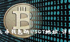 如何创建火币钱包的USDT地