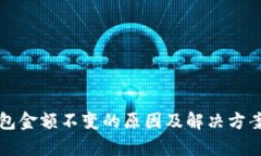 TP钱包金额不变的原因及解
