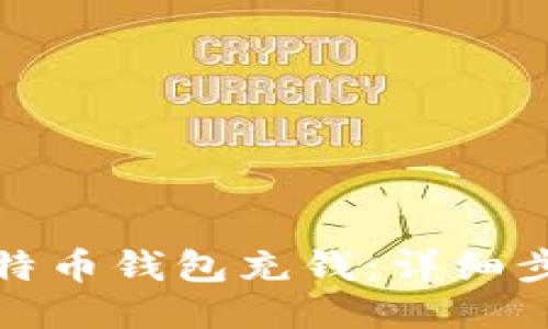 如何向比特币钱包充钱：详细步骤与攻略