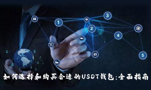 如何选择和购买合适的USDT钱包：全面指南