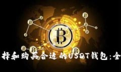 如何选择和购买合适的U