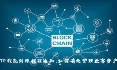 TP钱包到账提醒通知：如何