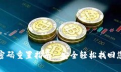 tp钱包密码重置指南: 安全