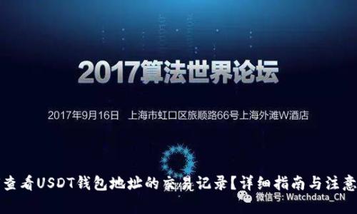 如何查看USDT钱包地址的交易记录？详细指南与注意事项