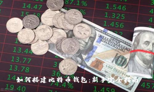 如何搭建比特币钱包：新手完全指南