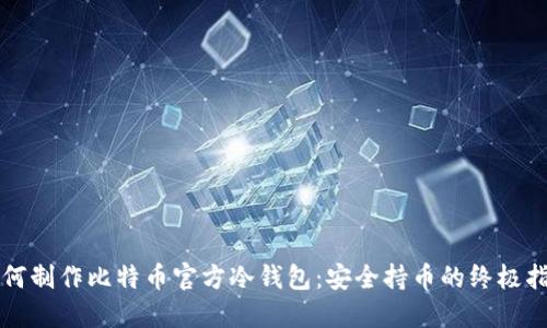如何制作比特币官方冷钱包：安全持币的终极指南