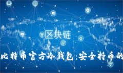 如何制作比特币官方冷钱