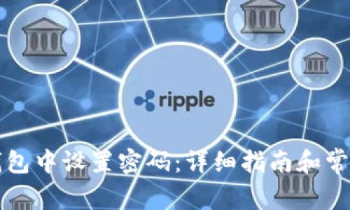 如何在TP钱包中设置密码：详细指南和常见问题解答