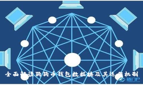 全面解读狗狗币钱包数据块及其运作机制