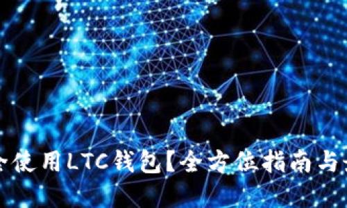 如何安全使用LTC钱包？全方位指南与最佳实践