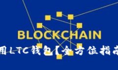 如何安全使用LTC钱包？全
