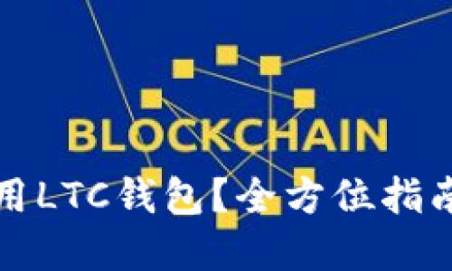 如何安全使用LTC钱包？全方位指南与最佳实践