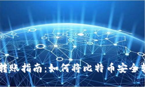 比特币钱包转账指南：如何将比特币安全转到交易平台