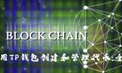 如何使用TP钱包创建和管理