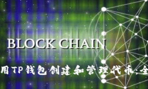 如何使用TP钱包创建和管理代币：全面指南