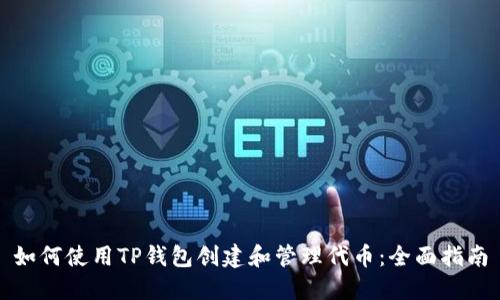 如何使用TP钱包创建和管理代币：全面指南