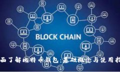 全面了解比特币钱包：基