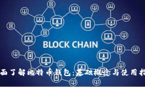 全面了解比特币钱包：基础概念与使用指南