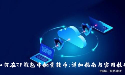 如何在TP钱包中批量转币：详细指南与实用技巧